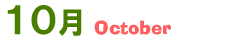 10月October