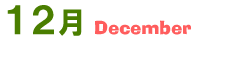 12月December