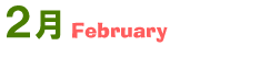 2月February